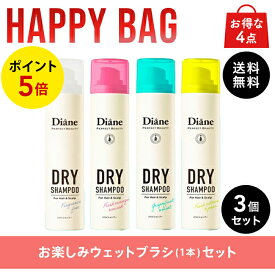 【HAPPYBAG】ダイアン パーフェクトビューティー ドライシャンプー 95g 3点&お得なセット割（お楽しみウェットブラシ1本）4点セット | 送料無料 水のいらないシャンプー スプレー 女性 洗い立て 頭皮スッキリ ボリューム感 リフレッシュ スタイリング フレグランス 無香料