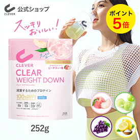 クレバー クリア ウエイトダウン ダイエット 252g（約7〜21回分）ピーチティー味 マスカット味 塩レモン味 ぶどう味 | WPI プロテイン ダイエット 女性 置き換え 美味しい 置き換えダイエット 低糖質 減量 高タンパク質 男性 筋トレ ヘルスケア ボディメイク