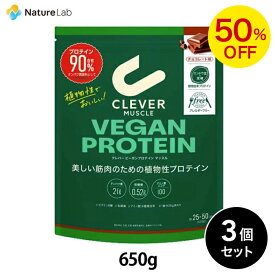 ＜通常価格より50％OFF＞【送料無料】クレバー ビーガンプロテイン マッスル チョコレート味 650g ×3個セット | 植物性プロテイン 植物性たんぱく質 高タンパク 女性 男性 BCAA アミノ酸 高タンパク質 低脂質 筋トレ エンドウ豆 国産 ボディメイク 美容サポート 大容量