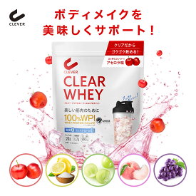 【全品P5倍】クレバー クリア ホエイ プロテイン マッスル アセロラ味 マスカット味 ピーチティー味 ぶどう味 塩レモン味 400g 1.2kg | ホエイプロテイン ダイエット 女性 男性 美容 高タンパク質 低糖質 低脂質
