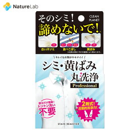 クリーンプラネット シミ・黄ばみ丸洗浄 Professional 1剤20ml 2剤20ml | 漂白剤 シミ抜き 黄ばみ 汗じみ 洗濯洗剤 強力 衣類 消臭 除菌 食べこぼし 黄ばみ ファンデーション 口紅 泥汚れ ドラム式 縦型
