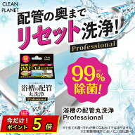 【最大P10倍】クリーンプラネット 浴槽の配管 丸洗浄 プロフェッショナル | お風呂掃除 お風呂 洗剤 風呂…