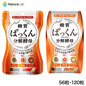 スベルティ ぱっくん分解酵母 56粒・120粒 | サプリメント ヘルスケア 植物由来 酵母 酵母菌 糖質オフ 炭水化物 糖質制限 パックン 美容 サプリ 栄養 補助 健康 食品 メール便 送料無料 ポイント消化