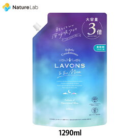 ラボン トゥザムーン 柔軟剤 ノクターナルブルーの香り 特大 詰め替え3倍 1290ml | トゥザムーン 液体 詰替 植物由来 オーガニック 防臭 抗菌 花粉対策 天然 部屋干し 植物エキス 詰め替え用 詰替え 詰替用