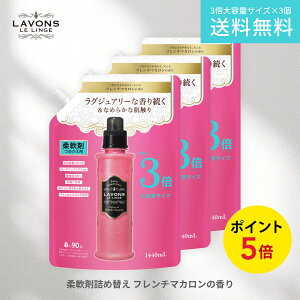 【店内最大P10倍】ラボン 柔軟剤 フレンチマカロン 詰め替え 3倍サイズ 1440ml 3個セット | 詰替用 詰め替え用 詰め替え 詰替え 液体 まとめ買い 植物由来 オーガニック 防臭 抗菌 花粉対策 天然