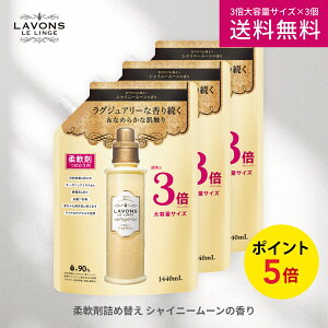 【店内最大P10倍】ラボン 柔軟剤 シャイニームーン 詰め替え 3倍サイズ 1440ml 3個セット | 詰替用 詰め替え用 詰め替え 詰替え 液体 まとめ買い オーガニック 防臭 抗菌 花粉対策 天然 無添加