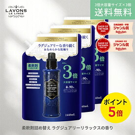 【最大P10倍】ラボン 柔軟剤 ラグジュアリーリラックス 詰め替え 3倍サイズ 1440ml 3個セット | 詰替用 詰め替え用 液体 まとめ買い 植物由来 オーガニック 防臭 抗菌 花粉対策 天然 無添加 部屋干し 植物エキス 赤ちゃん フレグランス 大容量 送料無料