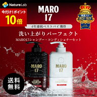 マーロ17 シャンプー コンディショナー 2点セット（パーフェクトウォッシュ マイルドウォッシュ ブラック…