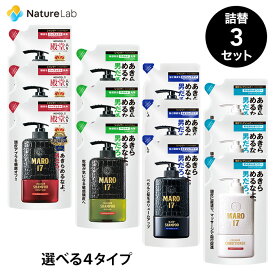 マーロ17 シャンプー コンディショナー 詰替 300ml 3個セット(パーフェクトウォッシュ、マイルドウォッシュ、ブラックプラス、スカルプ コンディショナー) | MARO17 シャンプー 詰め替え メンズ 男性 スカルプ ケア ノンシリコン 頭皮 アミノ酸