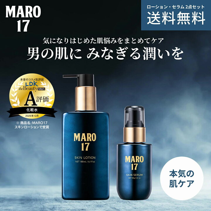 楽天市場】MARO17 マーロ17 スキンローション 薬用スキンセラム 2点 
