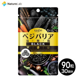 【最大P10倍】ベジエ ベジバリア塩糖脂ブラック 90粒 | サプリメント サプリ 美容 健康 ヘルシー ヘルスケア 塩糖脂ケア 植物エキス エイジングケア 送料無料