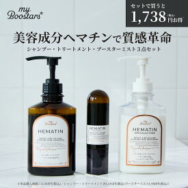 マイブースターズ ヘマチン ブースター シャンプー＆トリートメント＆ブースターミスト お得な3点セット | シャンプー トリートメント セット ケラチン コラーゲン オーガニック ダメージケア うねり くせ毛 子供 乾燥 パサつき しっとり まとまり