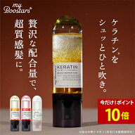 【今だけ！ポイント10倍】マイブースターズ ケラチン ブースター ミスト 90ml・40ml | トリートメント セ…