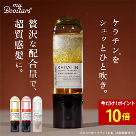 【今だけ！ポイント10倍】マイブースターズ ケラチン ブースター ミスト 90ml・40ml | トリートメント セット 髪 導入美容液 ケラチン コラーゲン シルク ダメージケア うねり くせ毛 子供 乾燥 パサつき しっとり まとまり ヘアケア ヘアオイル ツヤ スヌーピー