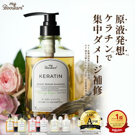 マイブースターズ ブースター シャンプー トリートメント ミスト 3点セット 400ml×2+90ml | シャンプー トリートメント セット ケラチン コラーゲン オーガニック ダメージケア うねり くせ毛 子供 乾燥 パサつき しっとり まとまり