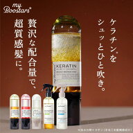 【最大15%OFF】【90ml・160ml送料無料】マイブースターズ ケラチン ブースター ミスト 160ml・90ml | ト…
