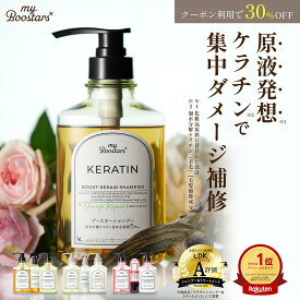 【今だけ！クーポンで30%OFF】マイブースターズ セット（シャンプー&トリートメント）&お得なセット割（ブースターミスト1本）計3点セット 【送料無料】| シャンプー トリートメント セット ケラチン コラーゲン オーガニック ダメージケア うねり くせ毛 子供 乾燥