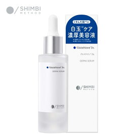 【エントリーで最大P14倍】シンビ メソッド ダーマセラム [グルタチオン*3%] 30ml SHIMBI METHOD | レチノール 美容液 スキンケア 保湿 乾燥肌 化粧品 エイジングケア 肌トラブル 大人肌 毛穴 くすみ ハリ 朝も使える