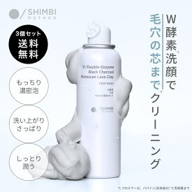 【最大P10倍】シンビ メソッド W酵素洗顔フォーム [竹炭 × モロッコ溶岩クレイ] 120g SHIMBI METHOD | 洗顔 弾力泡 角質 濃密泡 摩擦レス 洗顔料 毛穴 スキンケア 角栓 クレイ 竹炭 フェイスウォッシュ 保湿