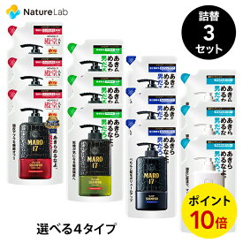 【店内全品P10倍】マーロ17 シャンプー コンディショナー 詰替 300ml 3個セット(パーフェクトウォッシュ、マイルドウォッシュ、ブラックプラス、スカルプ コンディショナー) | MARO17 シャンプー 詰め替え メンズ 男性 スカルプ ケア ノンシリコン 頭皮 アミノ酸