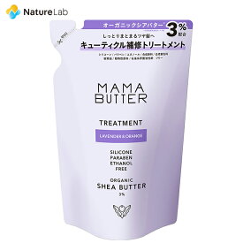 【店内最大P10倍】ママバター トリートメント ラベンダー＆オレンジ 詰め替え 400ml | ノンシリコン トリートメント ヘアケア オーガニック 無添加 天然精油 頭皮ケア ナチュラルケア 家族 紫外線 乾燥 ダメージ 詰め替え用 詰替え 詰替用