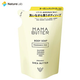 【店内最大P10倍】ママバター ボディソープ 無香料 詰め替え400ml | ボディケア ボディーソープ オーガニック 無添加 妊婦 無香料 せっけん 乳幼児 家族 敏感肌 低刺激 保湿 天然由来 ノンシリコン 詰め替え用 詰替え 詰替用