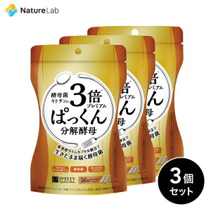 【店内最大P10倍】スベルティ 3倍ぱっくん分解酵母 56粒・56粒x3・100粒 |サプリメント サプリ ヘルスケア 植物由来 酵母 酵母菌 糖質オフ 炭水化物 糖質制限 ぱっくん パックン 美容 サプリ 栄