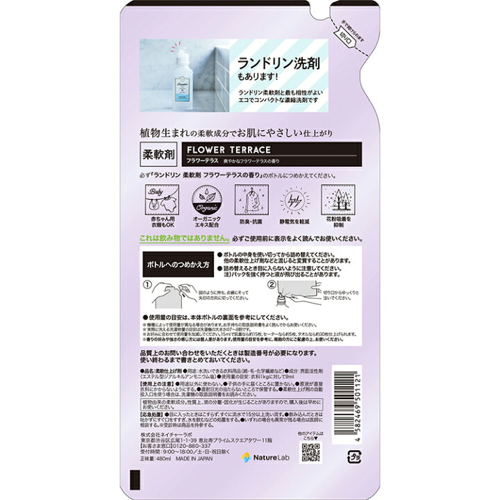 楽天市場】ランドリン 柔軟剤 詰め替えフラワーテラス 480ml 10個セット | 送料無料 まとめ買い 詰替用 詰め替え用 液体 無添加 オーガニック 植物エキス 低刺激 静電気軽減 抗菌 ニオイ 防臭 赤ちゃん 部屋干し 花粉対策 フレグランス 匂い 衣類 : ネイチャーラボ 楽天市場店 楽天市場】ランドリン 柔軟剤 詰め替えフラワーテラス 480ml 10個セット | 送料無料 まとめ買い 詰替用 詰め替え用 液体 無添加 オーガニック 植物エキス 低刺激 静電気軽減 抗菌 ニオイ 防臭 赤ちゃん 部屋干し 花粉対策 フレグランス 匂い 衣類 : ネイチャーラボ 楽天市場店