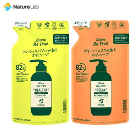 【店内最大P10倍】ダイアンビートゥルー ボディソープ 詰め替え 340ml | ボディソープ 詰め替え用 無添加 オーガニック 天然 植物由来 保湿 レディース 女性 ボディケア ボディウォッシュ うるおい しっとり 乾燥肌 敏感肌 肌荒れ 泡立ち 香り