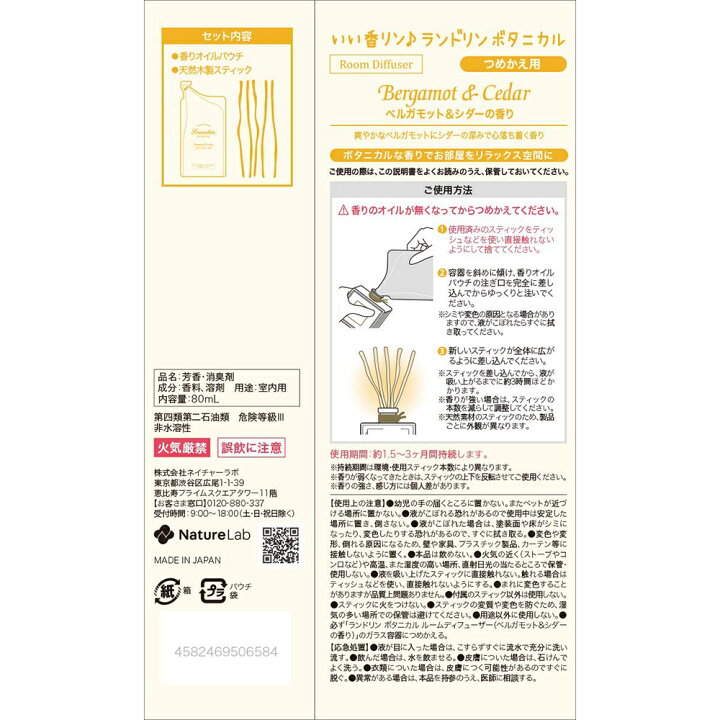 楽天市場】ランドリン ボタニカル ルームディフューザー ベルガモット&シダー 詰め替え 80ml | 詰替用 詰め替え用 消臭 芳香剤 部屋 フレグランス ルーム ニオイ 置き型 室内用 匂い : ネイチャーラボ 楽天市場店 楽天市場】ランドリン ボタニカル ルームディフューザー ベルガモット&シダー 詰め替え 80ml | 詰替用 詰め替え用 消臭 芳香剤 部屋 フレグランス ルーム ニオイ 置き型 室内用 匂い : ネイチャーラボ 楽天市場店