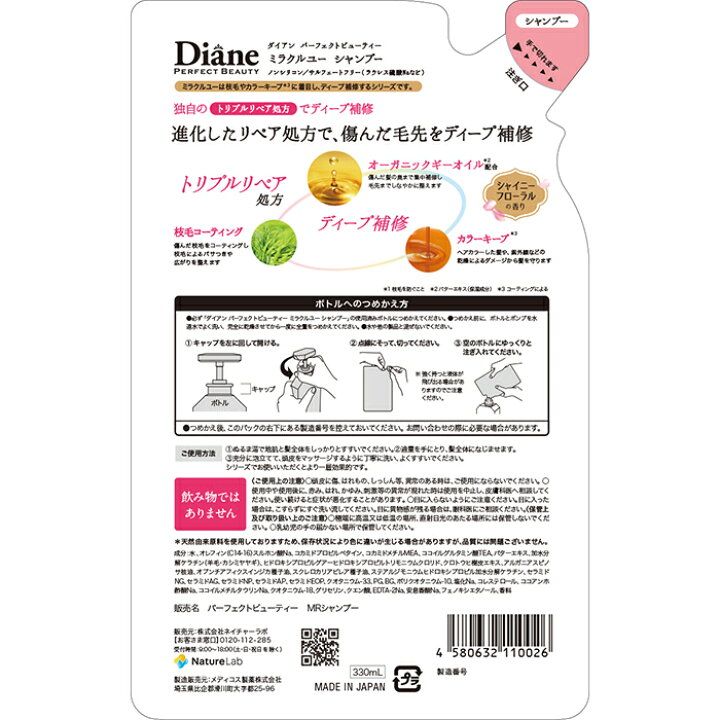 楽天市場 ダイアン パーフェクトビューティー シャンプー ミラクルユー 詰め替え 330ml ヘアケア シャンプー 女性 ノンシリコン サルフェートフリー オーガニックグ ギーオイル バターエキス 枝毛ケア カラーキープ ヘアカラーケア ネイチャーラボ 楽天市場店