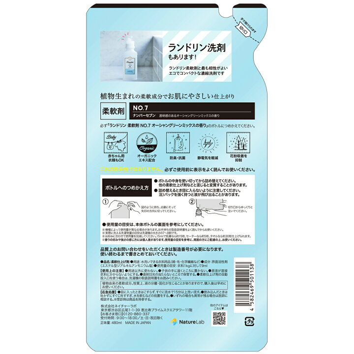 楽天市場】ランドリン 柔軟剤 詰め替え No.7 ナンバーセブン 480ml 10個セット | 送料無料 まとめ買い 詰替用 詰め替え用 液体 無添加 オーガニック 植物エキス 低刺激 静電気軽減 抗菌 ニオイ 防臭 赤ちゃん 部屋干し 花粉対策 フレグランス 匂い 衣類 : ネイチャーラボ ... 楽天市場】ランドリン 柔軟剤 詰め替え No.7 ナンバーセブン 480ml 10個セット | 送料無料 まとめ買い 詰替用 詰め替え用 液体 無添加 オーガニック 植物エキス 低刺激 静電気軽減 抗菌 ニオイ 防臭 赤ちゃん 部屋干し 花粉対策 フレグランス 匂い 衣類 : ネイチャーラボ ...