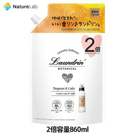 【店内最大P10倍】ランドリン ボタニカル 柔軟剤 ベルガモット&シダー 詰め替え 2倍サイズ 860ml | 詰替用 詰め替え用 液体 オーガニック 植物エキス 植物由来 低刺激 静電気軽減 抗菌 ニオイ 防臭 赤ちゃん 無添加 花粉対策 フレグランス 天然 大容量 匂い 衣類