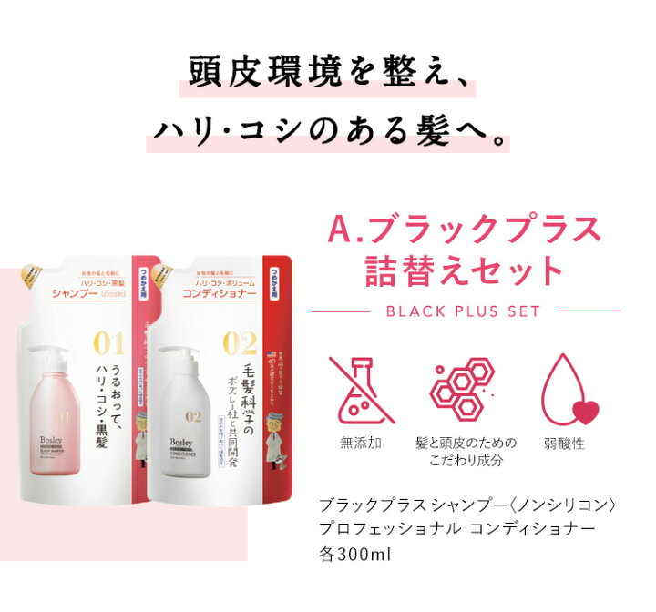 楽天市場】【送料無料】ボズレー シャンプー&コンディショナー 詰替えセット ブラックプラス プロフェッショナル 300ml×2 | ヘアケア 女性 スカルプシャンプー スカルプケア 頭皮ケア ノンシリコン レディース エイジングケア おうち時間 : ネイチャーラボ 楽天市場店 楽天市場】【送料無料】ボズレー シャンプー&コンディショナー 詰替えセット ブラックプラス プロフェッショナル 300ml×2 | ヘアケア 女性 スカルプシャンプー スカルプケア 頭皮ケア ノンシリコン レディース エイジングケア おうち時間 : ネイチャーラボ 楽天市場店