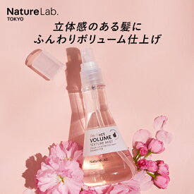 NatureLab TOKYO（ネイチャーラボ トーキョー）パーフェクトボリューム テクスチャーミスト 単品 | 本体 ヘアミスト アウトバス トリートメント リンゴ アルガン 植物 幹細胞 保湿成分 女性 レディース