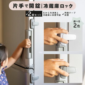 ＼お得な2個セット／ 冷蔵庫ボタンロック 先端固定式 後付け 冷蔵庫 ロック 冷蔵庫鍵ロック ドアロック 冷蔵庫 ストッパー キャビネットロック 引き出し ドア 窓 扉 ロック 開けっ放し防止 子供 こども 赤ちゃん ペット 事故防止 認知症老人 幼児 猫 100yoff