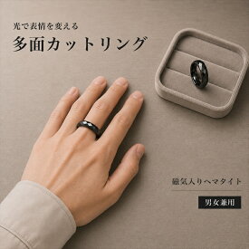 ヘマタイト リング 多面カット男女兼用 幅7mm 磁気 指輪 磁気の力 指に付けるだけ ダイエットリング マグネットリング メンズ レディース グッズ アクセサリー 磁気リング 肩こり マグネット ダイエット 磁気 リング
