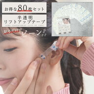リフトアップテープ 80枚入り リフトアップ テープ 強力 整形テープ 顔 たるみ補正テープ ほうれい線テー…