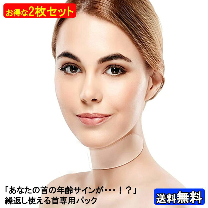楽天市場】＼お得な2枚セット／ 首専用パック 寝ている間に首元 