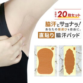 直貼り 脇汗パッド 20枚セット 脇汗 パッド ワキ汗防止パッド ワキ汗シート 脇汗シート 汗脇パッド 脇汗パット 脇汗 パット わき汗 パッド わき汗パッド 脇汗シール 脇汗 シール 脇の汗じみ防止 汗とり 対策 インナー わき汗 わき汗対策 脇汗ブロック 布