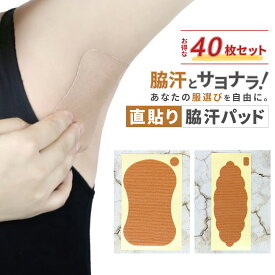 ワキ汗防止パッド 40枚セット ワキ汗シート 直貼り 脇汗パッド 脇汗 パッド 汗脇パッド 汗脇パッド わき汗 パット わき汗パット シール ワキ汗 対策 シート 脇の汗じみ防止 対策シート 汗とり 脇汗 わき汗対策 脇汗ブロック