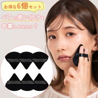 6個セット 使い捨て 三角パフ 三角 パフ 三角形 パフ 化粧パフ クッションファンデ パフ スポンジ メイク…