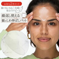 ＼お得な2枚セット／ 繰返し使える額のしわ伸ばしパット シワ 皺 シール 水洗い可 みけん 眉間 パッチ パ…