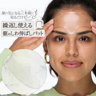 繰返し使える額のしわ伸ばしパット おでこ しわ シワ 皺 おでこのシワ シール 水洗い可 みけん 眉間 パッ…