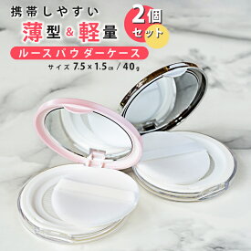 ＼お得な2個セット／ ミラー付き ルースパウダーケース コンパクトパウダーケース パウダーケース メッシュ 詰め替え 持ち運び ネット ミニ スポンジケース パフケース ルースパウダーパフ ミラーパウダー 化粧パフ ケース 携帯用