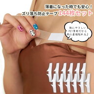 肩紐ずり落ち防止テープ 144枚セット 布に使える強力両面テープ 衣類用 両面テープ 滑り止めテープ 胸元…
