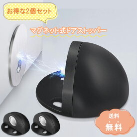 ＼お得な2個セット／ マグネット式 ドアストッパー 戸当り 軽量ドア用 マグネット 磁石 ドア ストッパー 当たり止め おしゃれ ストッパ ドアストップ メタルストッパー 床付け ドアキャッチャー ドアキャッチ 戸当たり インテリア 家具 アクセサリー 室内 衝突防止