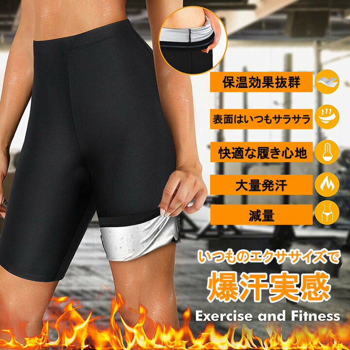 楽天市場】5分丈 サウナパンツ 腰から太ももまで 超発汗 レディース 