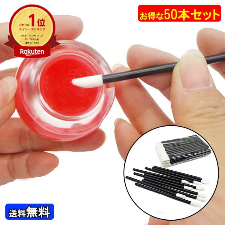 楽天市場】使い捨て リップブラシ 50本セット 口紅 ブラシ アイ  