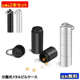 携帯用 小型 ピルケース キーホルダー サプリ ケース 防湿 メタルケース 防水 薬 ボックス おしゃれ ガム ケース 持ち運び 耳栓 ケース 釣り サプリメント 常備薬 スティックタイプ 薬入れ サプリメントケース 小物ケース 錠剤ケース